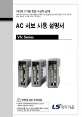 AC 서보 사용설명서(VN 시리즈)